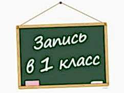 Объявление: о приеме в первый класс
